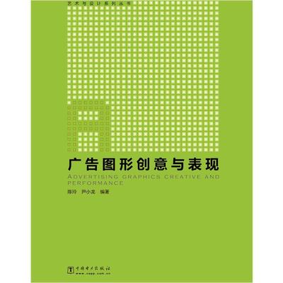 正版包邮 广告图形创意与表现  陈玲 书店 艺术  中国电力出版社 书籍 读乐尔畅销书