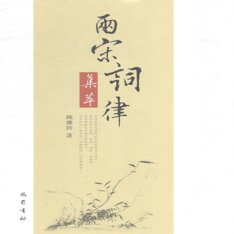 两宋词律集萃 姚康铃 宋词诗词格律诗词研究 文学书籍巴蜀书社