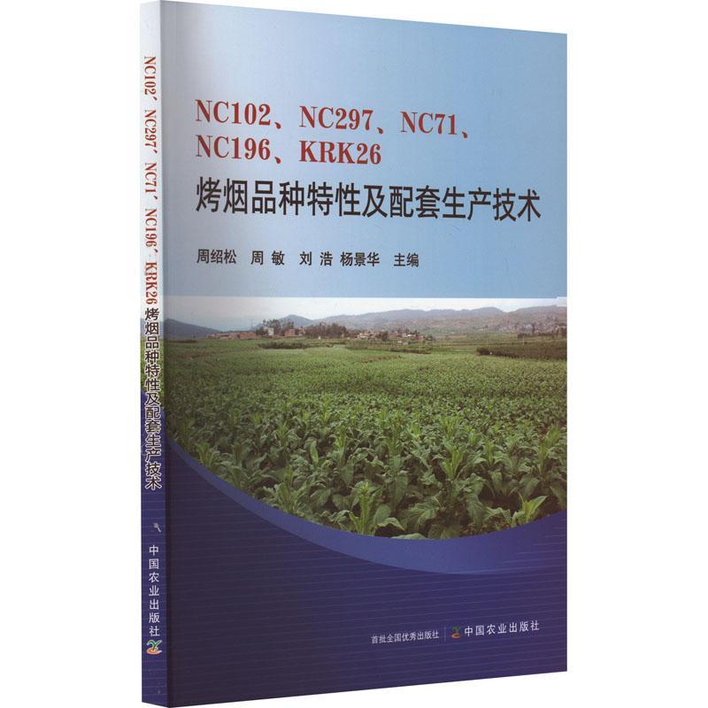 正版NC102、NC297、NC71、NC196、KRK26烤烟品种特及配套生产技术周绍松书店工业技术中国农业出版社书籍 读乐尔畅销书