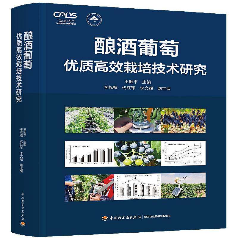 酿酒葡萄栽培技术研究 王振   农业、林业书籍中国轻工业出版社