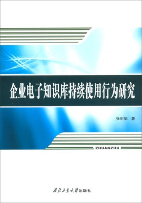 正版包邮 企业电子知识库持续使用行为研究/张树娟  张树娟 书店 企业创新 西北工业大学出版社书籍 畅销书