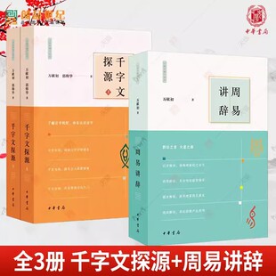 千字文探源+周易讲辞 全3册 平装 万献初解字讲经 中华书局 了解汉字构形 梁朝王子的识字教材 历史人文文学书籍 万献初郭帅华正版