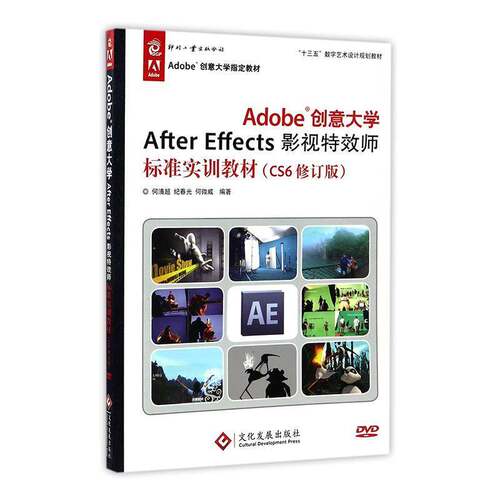 Adobe创意大学After Effects影视师标准实训教材 何清超 辑软件教材 计算机与网络书籍文化发展出版社