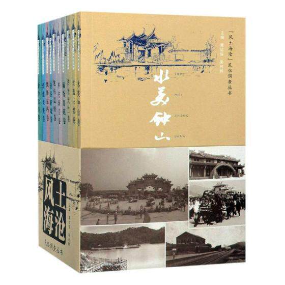 “风土海沧”民俗调查丛书(全10册) 黄达绥 乡村风俗习惯调查研究厦门 文化书籍知识产权出版社