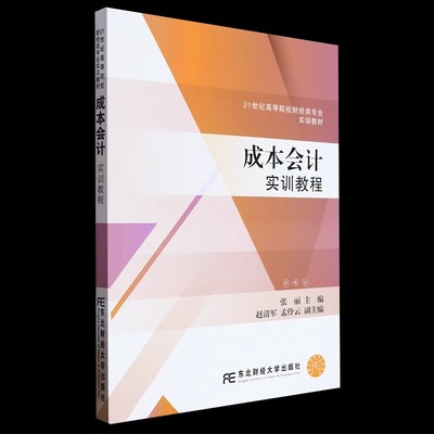 正版包邮 成本会计实训教程 张丽 编著 21世纪高等院校财经类专业实训教材 9787565451966 东北财经大学出版社