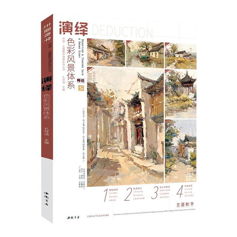 演绎色彩风景体系 孔祥涛   社会科学书籍中国书店