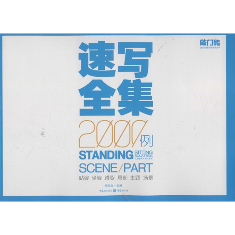 正版速写全集2000例:人物速写&middot;单人速写李家友书店中小学教辅重庆出版社书籍 读乐尔畅销书