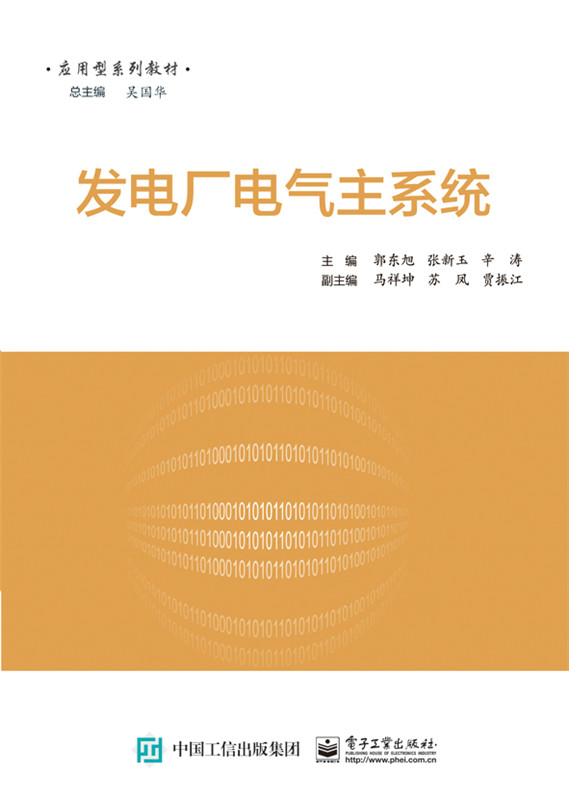发电厂电气主系统 郭东旭 电工基础理论 书籍