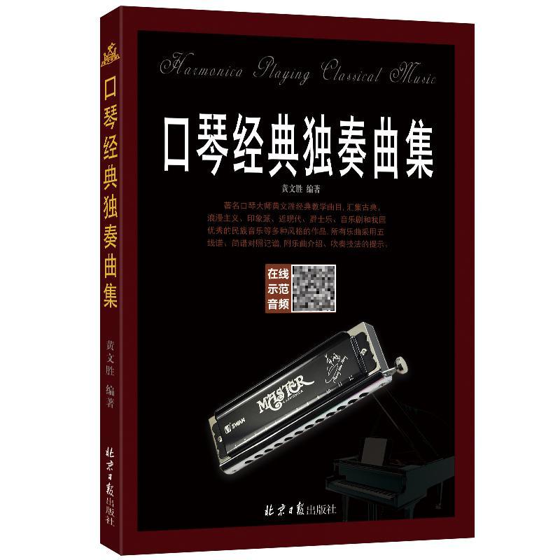 口琴经典独奏曲集 黄文胜   艺术书籍北京社