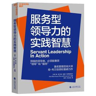 管理书籍正版 肯·布兰佳 实践智慧 服务型领导力