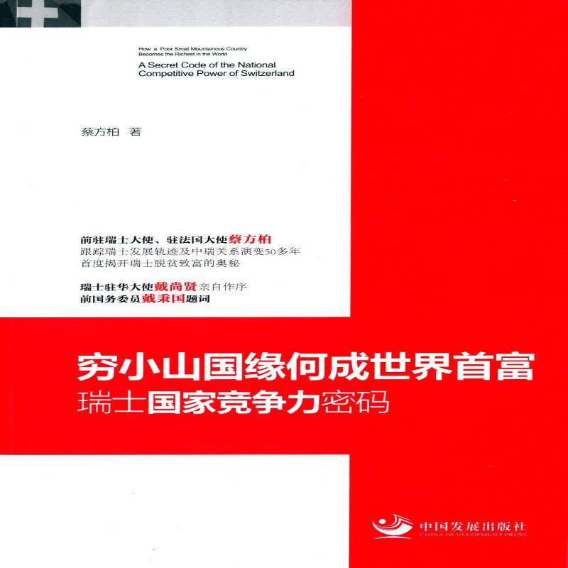穷小山国缘何成世界首富:瑞士国家竞争力密码 蔡方柏   经济书籍中国发展出版社
