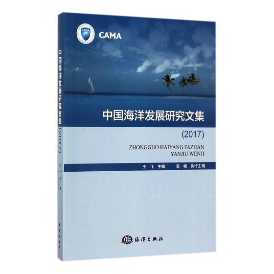 中国海洋发展研究文集2017 飞 海洋学 书籍