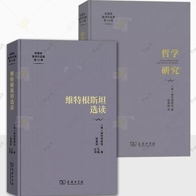 2册 维特根斯坦选读+哲学研究 (奥)维特根斯坦 著 陈嘉映 编 陈嘉映 译 商务印书馆 外国哲学 外国哲学书籍