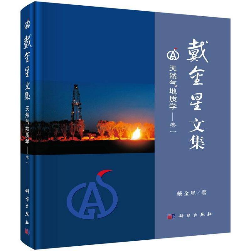 戴金星文集:卷一:天然气地质学 戴金星 石油天然气地质文集 自然科学书籍科学出版社