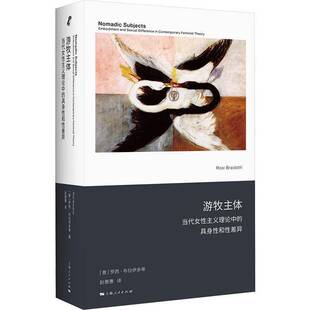 游牧主体:当代女主义理论中的具身和差异 罗西·布拉伊多蒂赵雅惠 社会科学书籍正版