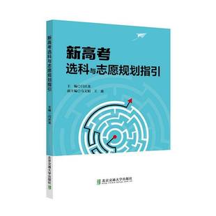 正版新高考选科与志愿规划指引闫庆龙书店社会科学北京交通大学出版社书籍 读乐尔畅销书
