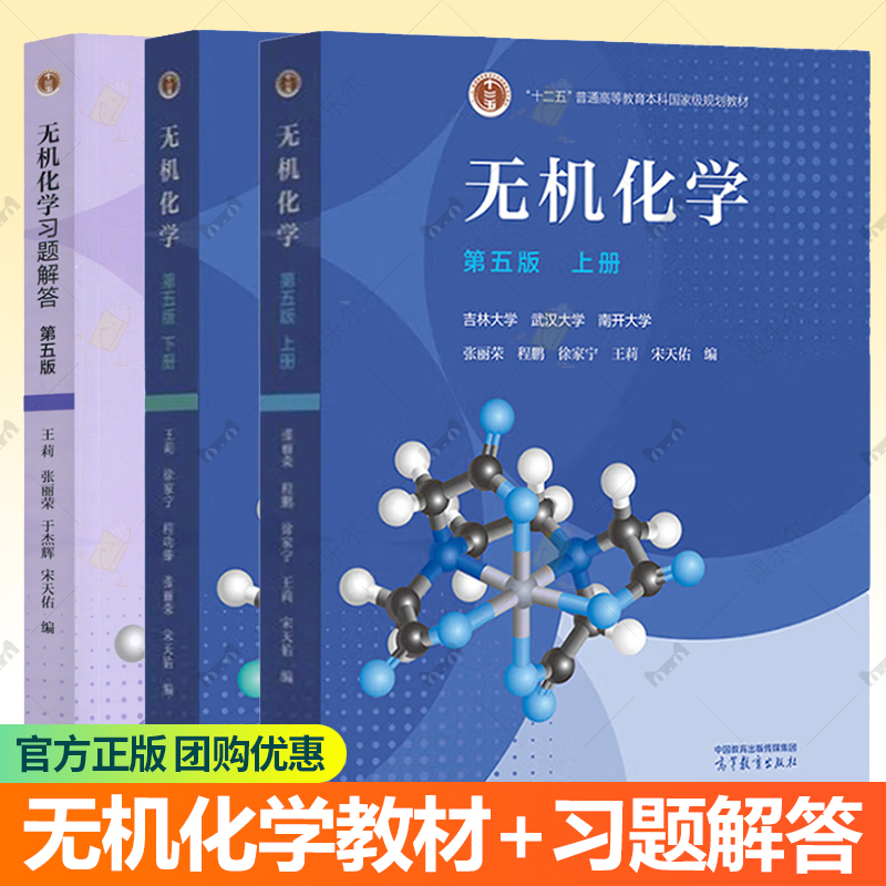 无机化学 宋天佑 第五版第5版上册下册 教材+习题解答 高等教育出版社 武汉南开吉林大学考研教材复习指导例题与习题书籍