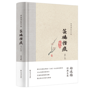 日記書信 書籍 鄭逸梅 蕓編指痕