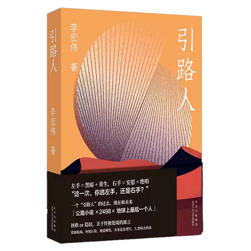 引路人 李宏伟 未来科幻长篇小说 新文明时期 丰裕匮乏社会 先锋艺术 正版书籍 北京十月文艺出版社图片