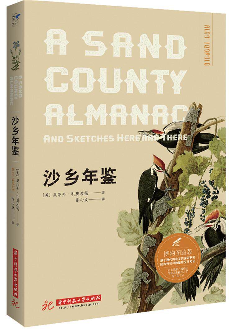 沙乡年鉴(博物图鉴版)[美]奥尔多·利奥波德著张心？译生命科学/生物学专业科技正版图书籍华中科技大学出版社_虎窝淘