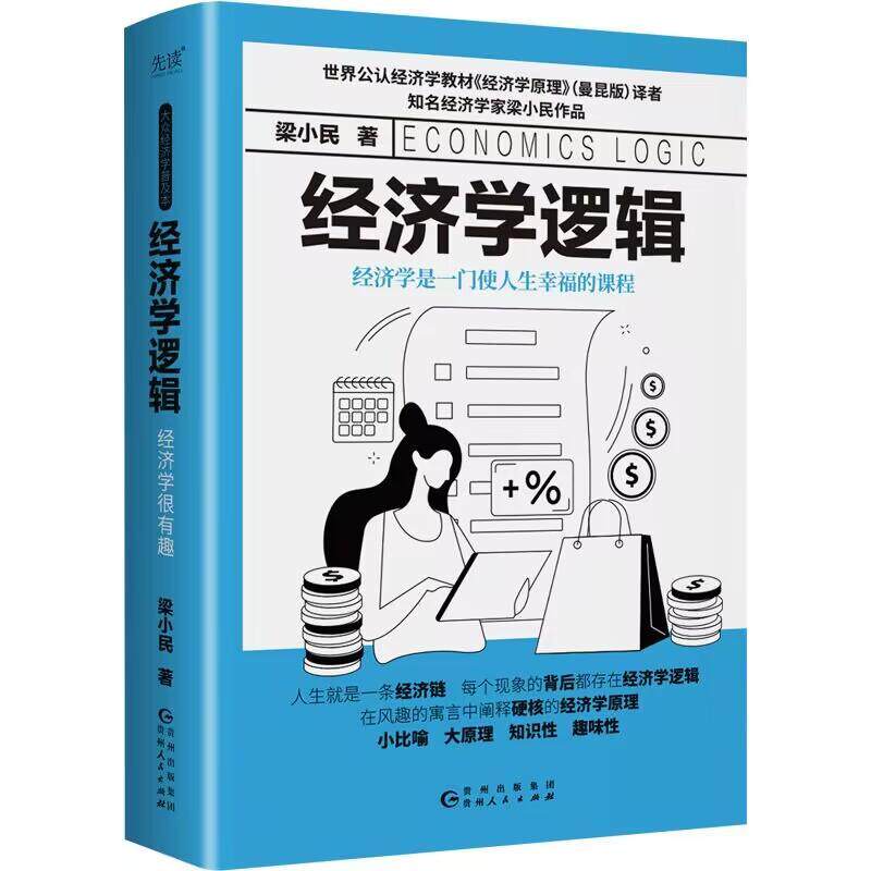正版包邮 经济学逻辑 精装 世界公认经济学入门教材《经济学原理》译者大众经济学家梁小民倾力打造 经济学读物书籍