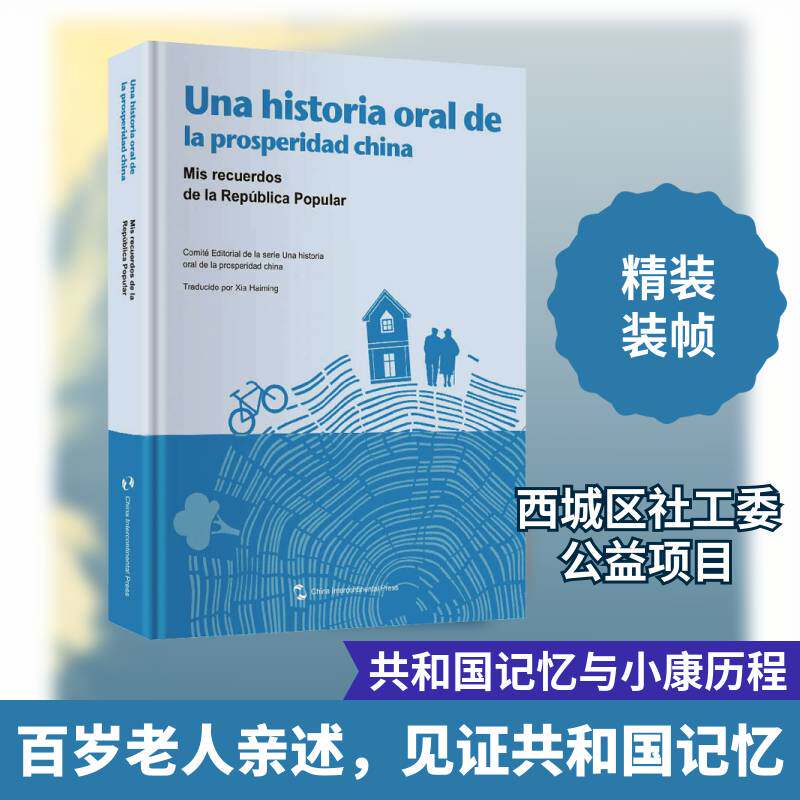 Una historia oral de la prosperidad China:mis recuerdos de la republica popular é   历史书籍五洲传播出版社