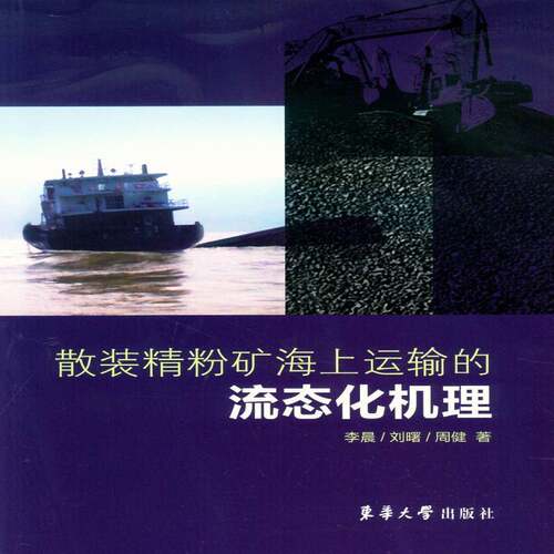 散装精粉矿海上运输的流态化机理 李晨   传记书籍东华大学出版社