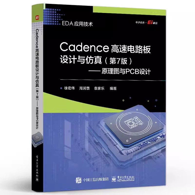 正版包邮  Cadence高速电路板设计与仿真 第7版七版 原理图与PCB设计 电路设计流程原理图设计元器件库书 eda教材书 徐宏伟 等著