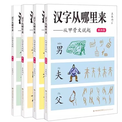 汉字全4册汉字从哪里来