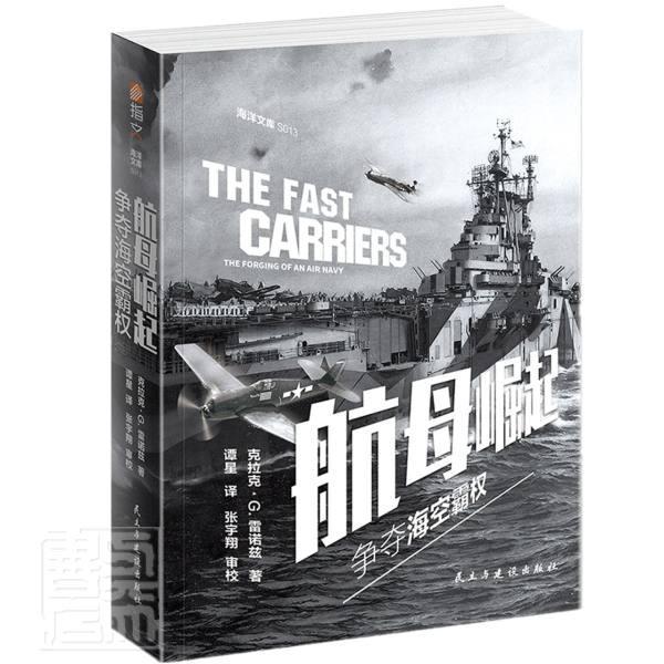 航母崛起:争夺海空霸权:the forging of an air navy 克拉克·雷诺兹 航空母舰发展史美国普通大众军事书籍民主与建设出版社