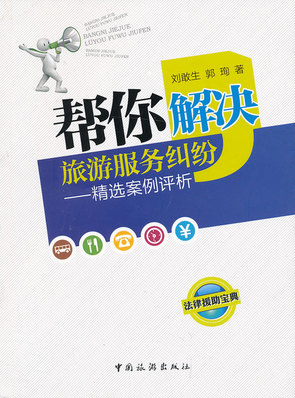 帮你解决旅游服务纠纷-案例评析 刘敢生 其他部门经济法 书籍