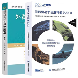 正版2册 国际贸易术语解释通则2020+外贸单证实务应用技能案例实训 第三版 经济与管理对外贸易学书籍 经管类规划教材