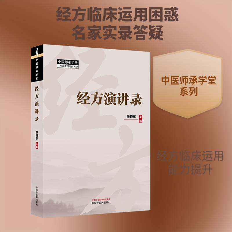 经方演讲录 雒晓东 中医师承学堂全国经方高级讲习班 适用于广大中医临床工作者正版书籍中国中医药出版社 9787513293464
