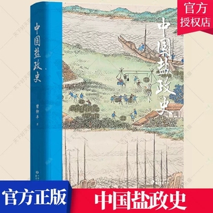 民国时代制度设计 中心 曾仰丰 古代中国盐业管理 盐官设计分析汉到元 中国社会经济史文库 中国盐政史 著 东方出版 正版 明清 包邮