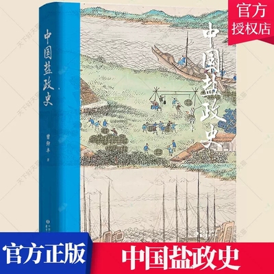 正版包邮 中国盐政史 曾仰丰 著 中国社会经济史文库 古代中国盐业管理 盐官设计分析汉到元 明清 民国时代制度设计 东方出版中心