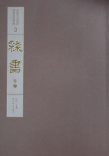 卷三 读乐尔畅销书 碑帖导临类编 中国书法经典 隶书江吟书店艺术西泠印社出版 正版 社书籍 包邮