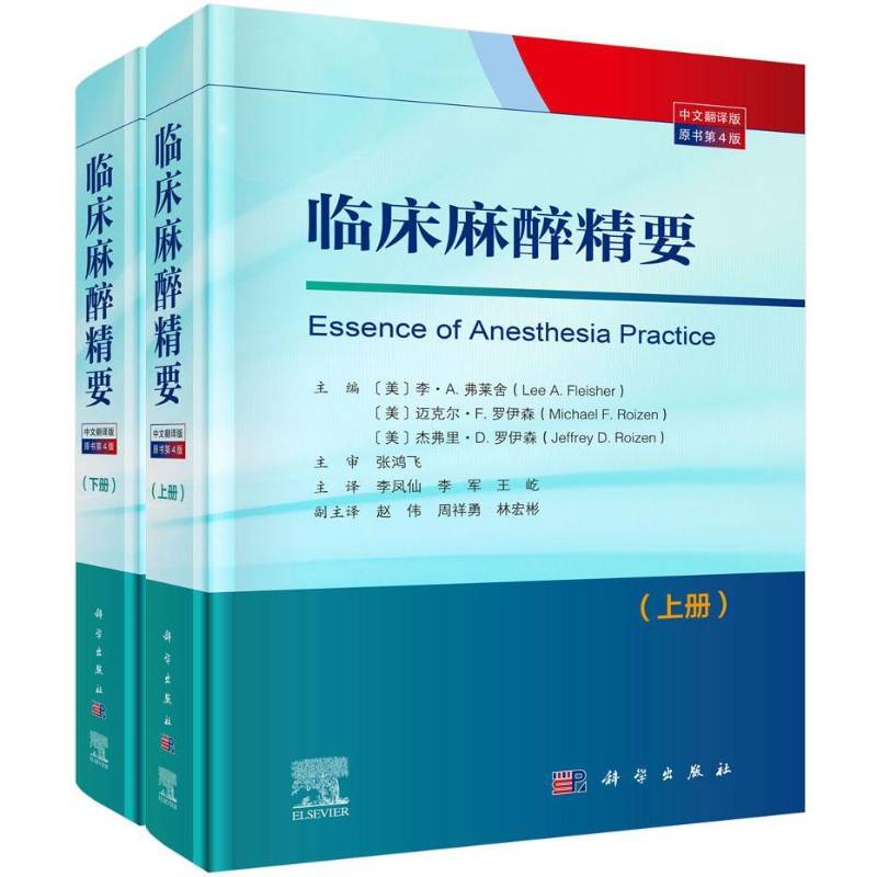 临床麻醉精要:中文翻译版(全2册) 李·弗莱舍 医药卫生书籍科学出版社