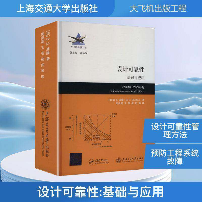 设计可靠性:基础与应用:fundamentals and applications 迪隆   图书书籍上海交通大学出版社
