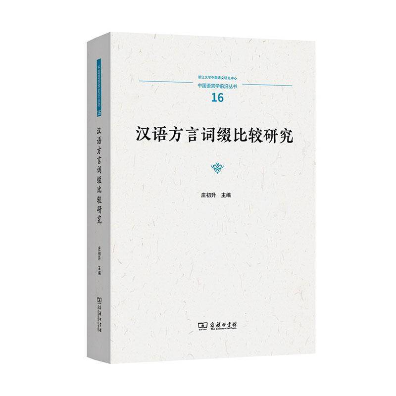 汉语方言词缀比较研究 中国语言学前沿丛书 庄初升 社会科学书籍 9787100262224 商务印书馆