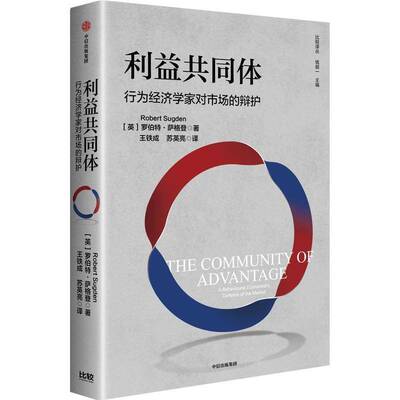 利益共同体:行为经济学家对市场的辩护:a behavioural economist's defence of the m 罗伯特·萨格登   经济书籍中信出版集团股份