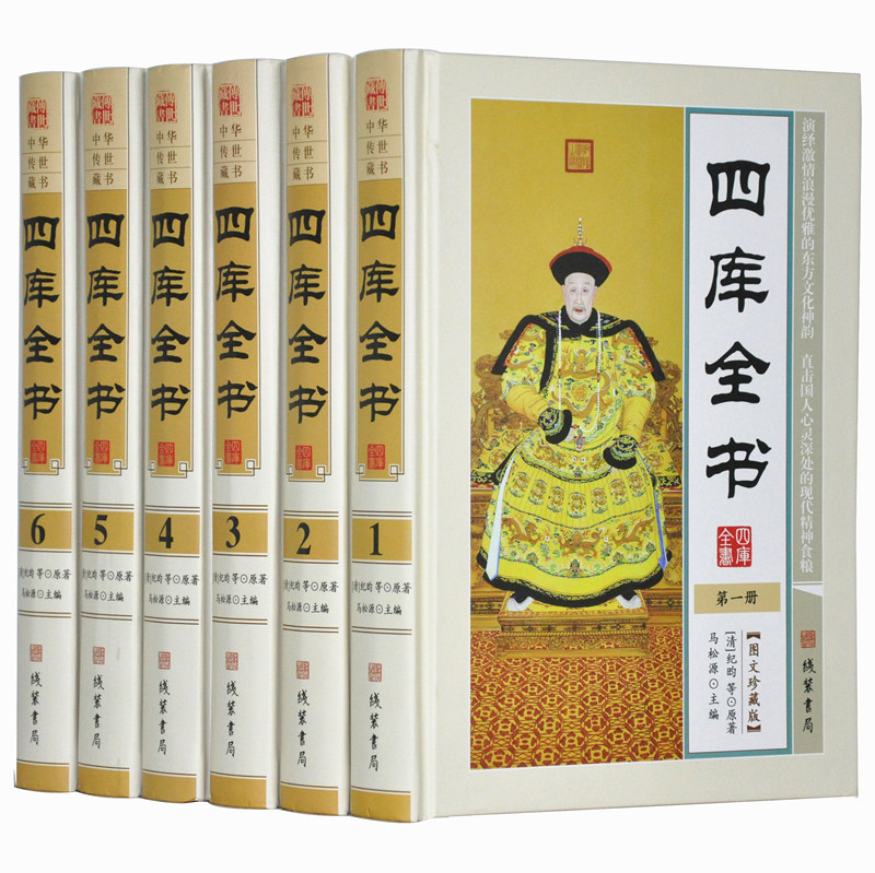 正版包邮 四库全书正版中国国学经典精华本书籍精装文白对照古代历史文学精装全6册 文言文 白话文 线装书局出版tjs
