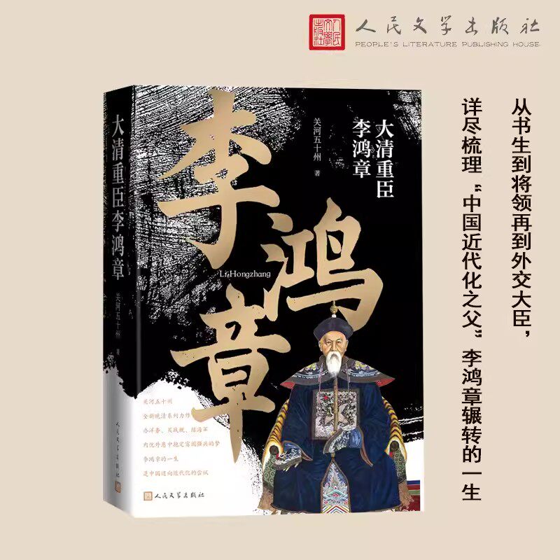 正版包邮 大清重臣李鸿章 关河五十州 全新晚清系列力作 从书生到将领再到外交大臣内忧外患中抱定富国强 人民文学出版社书籍