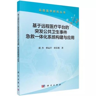 突发公共卫生事件急救一体化系统构建与应用赵杰翟运开孙东旭科学出版 远程医学研究丛书基于远程医疗平台 社 包邮 正版