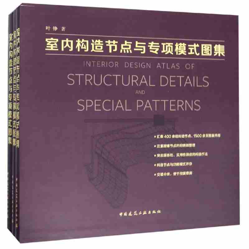 正版包邮室内构造节点与专项模式图集全3册叶铮著空间设计方案素材教程书籍建筑设计作品集资料集建筑结构设计图集建筑设计