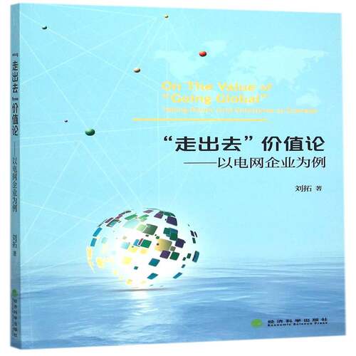 “走出去”价值论:以电网企业为例:t power grid enterprise as example 刘拓   经济书籍经济科学出版社