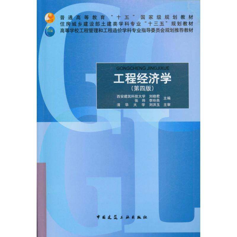 工程经济学 刘晓君 工程经济学高等学校教材本科及以上经济书籍中国建筑工业出版社