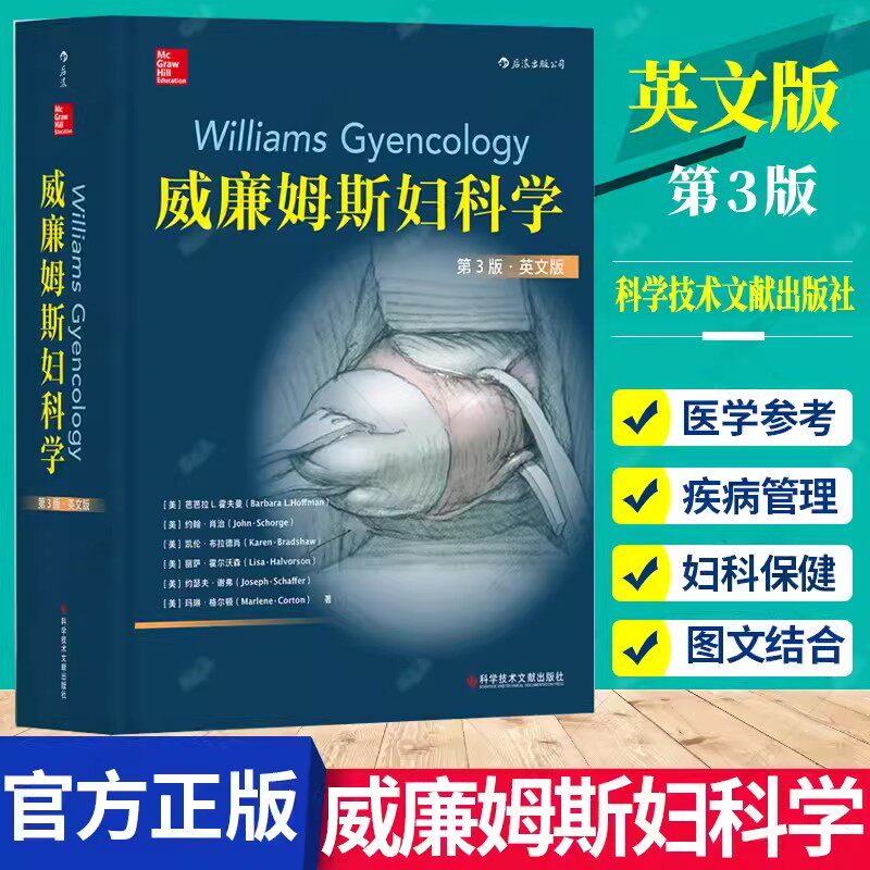 正版包邮 威廉姆斯妇科学 第3版 英文版 妇科手术图集图谱妇科解剖学 妇科疾病生殖内分泌科不孕科泌尿妇科妇科肿瘤科诊断方法书