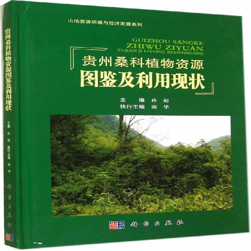 贵州桑科植物资源图鉴及利用现状 孙超桑科植物资源贵州图集自然科学书籍正版科学出版社