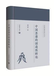 正邮 中国思想的创造性转化（中国传统文化与当下）郭齐勇书店哲学上海教育出版社书籍 读乐尔畅销书