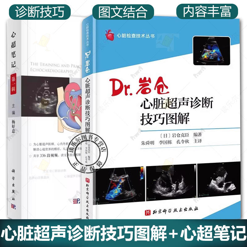 心脏超声诊断技巧图解+心超笔记 第一辑+实用超声规范化检查与操作 任选 解剖学医学影像人体断层书籍测量备忘录技术入门书籍
